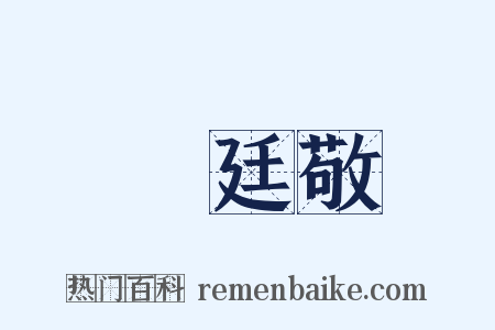 陳廷敬是什么意思的图片